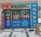 대방공인중개사사무소