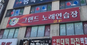그랜드노래연습장