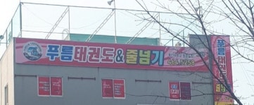 푸름태권도&줄넘기