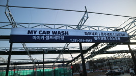 마이카 셀프세차장