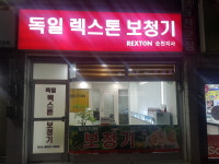 독일렉스톤보청기 순천지사