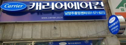 캐리어에어컨 남양주중앙센터