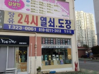 장유24시열쇠도장