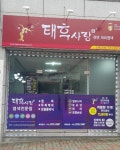 태후사랑 조례2호점