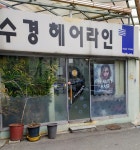 수경헤어라인