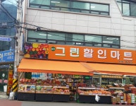 삼전그린할인마트