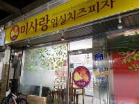미사랑임실치즈피자 사북고한점