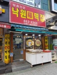 낙원복떡집
