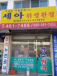 세아위생환경