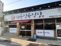 대웅식육식당