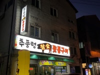 추풍령참숯뒷통구이