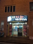 경호참숯갈비지리산흑돼지