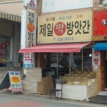 제일떡방앗간
