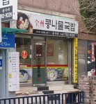 전주콩나물국밥