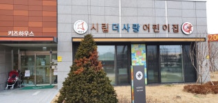 시립더사랑어린이집