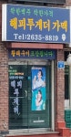 해피투게더가맥
