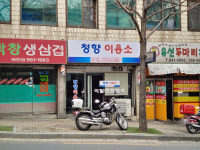 청향이용소