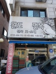 완도참전복