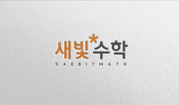 새빛수학