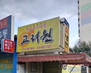 고려원