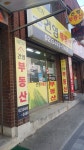 건영부동산공인중개사사무소
