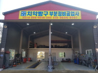 치악빵구부분정비공업사