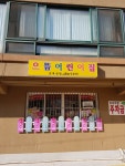 으뜸어린이집