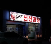 김태주선산곱창 원호점