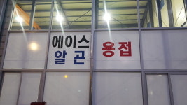 에이스알곤용접