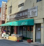 광명당흑염소탕제원