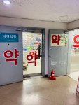바다보다 넓은 약국