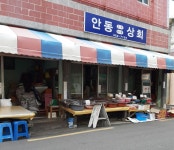 안동상회