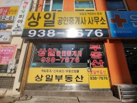 상일공인중개사사무소