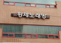 황제노래방 식주점