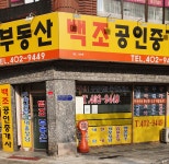 백조공인중개사사무소