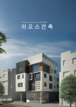 이오스종합건설