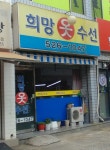 희망옷수선
