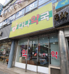 다나약국