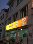 도도돼지국밥보쌈 장유본점