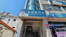 김현철치과의원