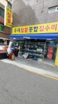 우리철물종합집수리