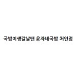 국밥이생갈날땐 윤자네국밥 처인점
