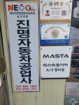 진명 자동차 공업사 & 세차장