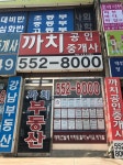 까치공인중개사사무소