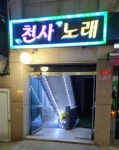 천사노래