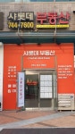샤롯데공인중개사사무소
