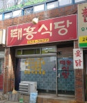 태흥식당