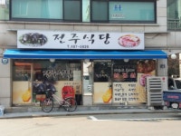 전주식당