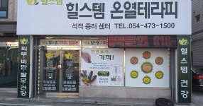 힐스템건강석적중리점