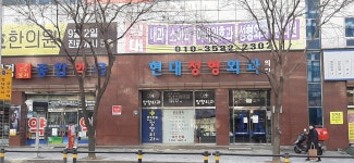 현대정형외과의원